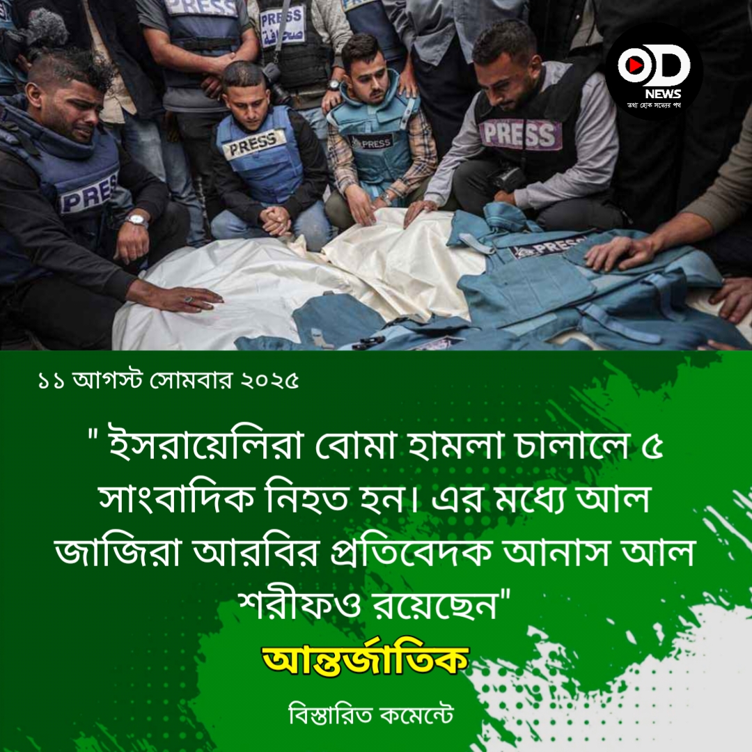 আল জাজিরার ৫ সাংবাদিক হত্যা করল ইসরায়েল 