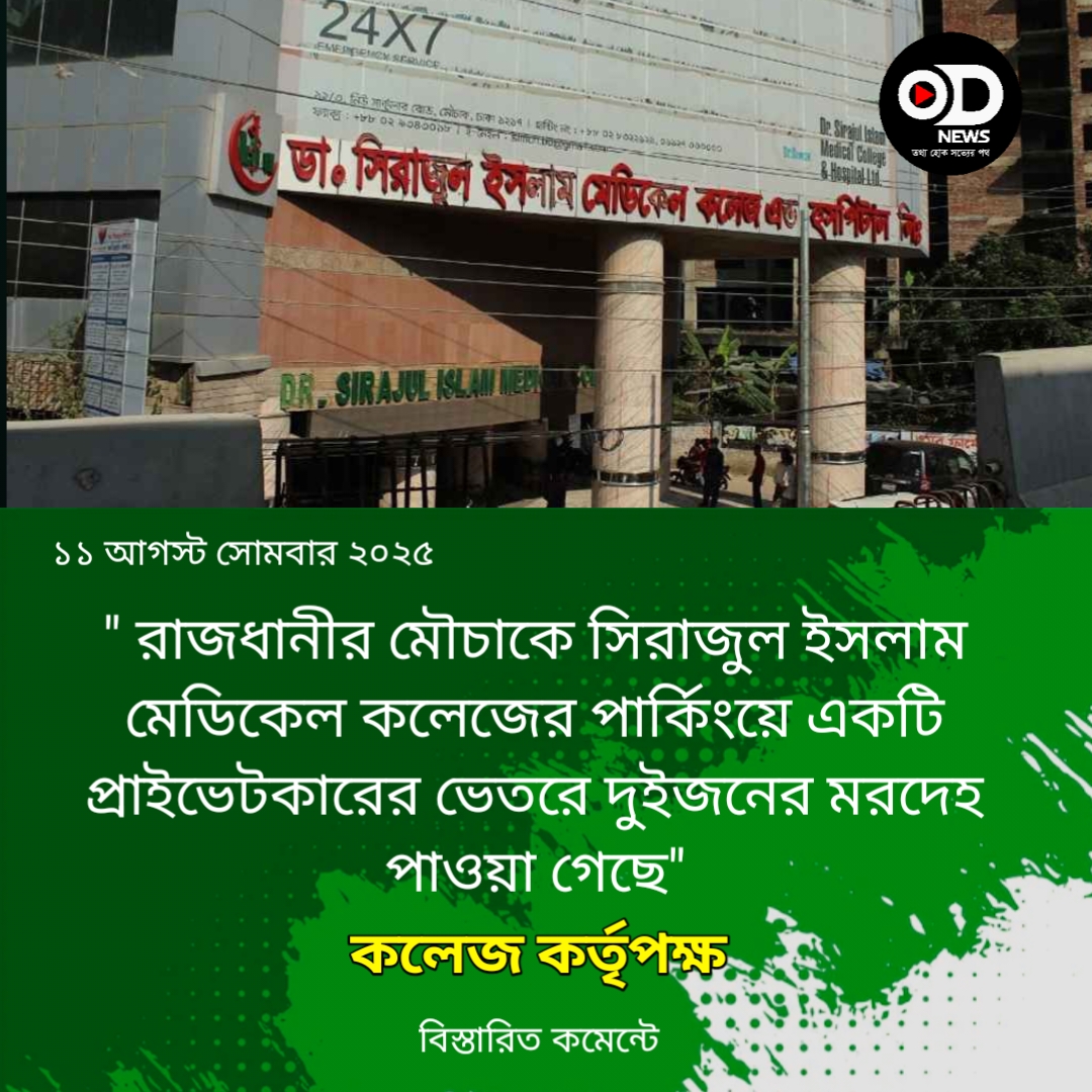 বেসরকারি মেডিকেলের পার্কিংয়ে প্রাইভেটকারে মিলল ২ মরদেহ