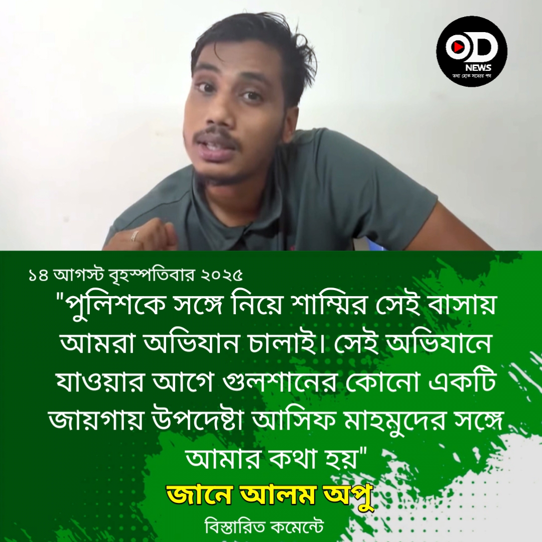শাম্মির বাসায় যাওয়ার আগে উপদেষ্টা আসিফের সঙ্গে আমার কথা হয় : অপু