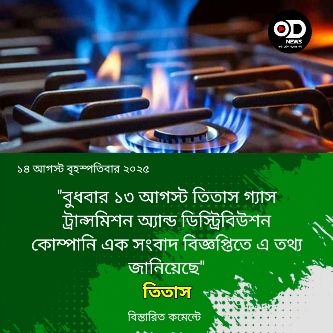 যেসব এলাকায় গ্যাস সরবরাহ বন্ধ থাকবে আজ