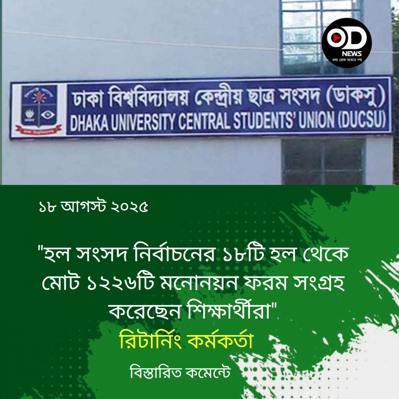 ডাকসু নির্বাচন ২৮ পদে মনোনয়ন ফরম বিক্রি ৫৬৫টি