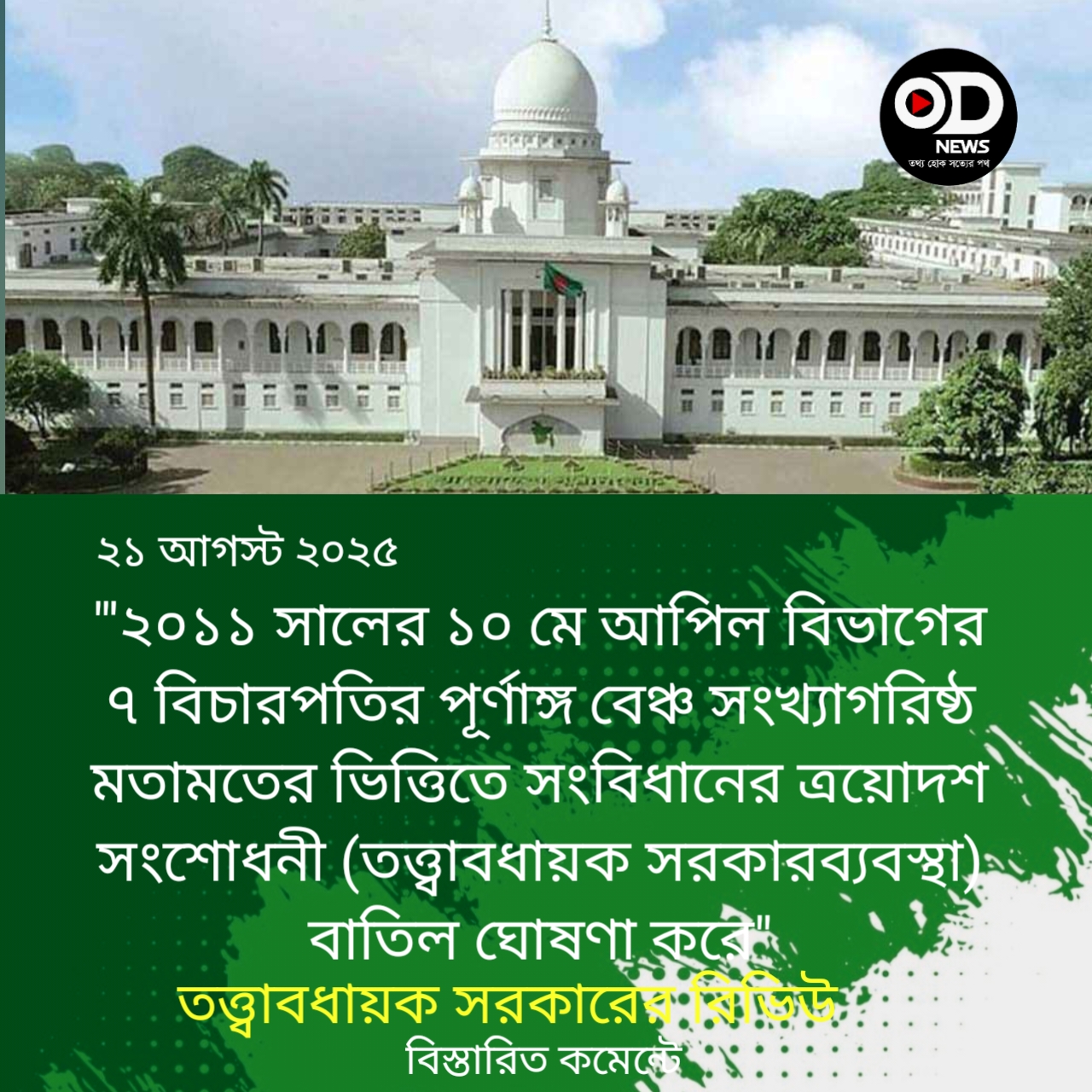 তত্ত্বাবধায়ক সরকারের রিভিউ শুনানি দ্রুত করতে রাজনৈতিক দলগুলোর আবেদন