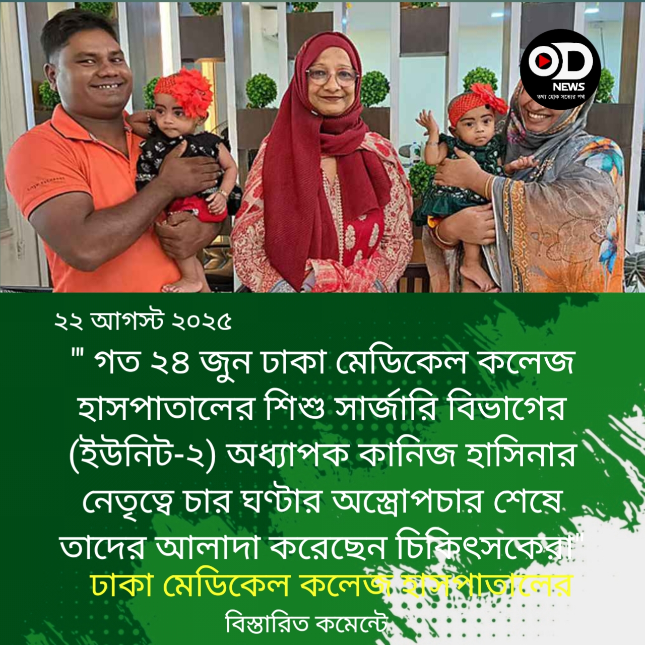 অস্ত্রোপচারে আলাদা হয়ে বাড়ি ফিরেছে রুহি-জুহি 