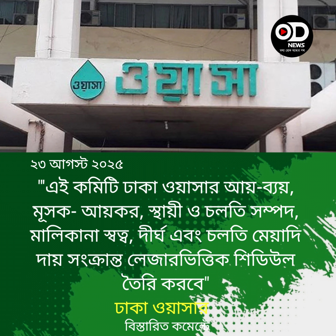ঢাকা ওয়াসার আর্থিক বিবরণ-হিসাব খতিয়ে দেখতে কমিটি গঠন