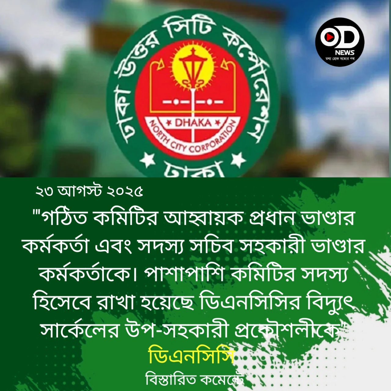 ডিএনসিসির ক্রয় কার্যক্রম সম্পাদনে কমিটি গঠন