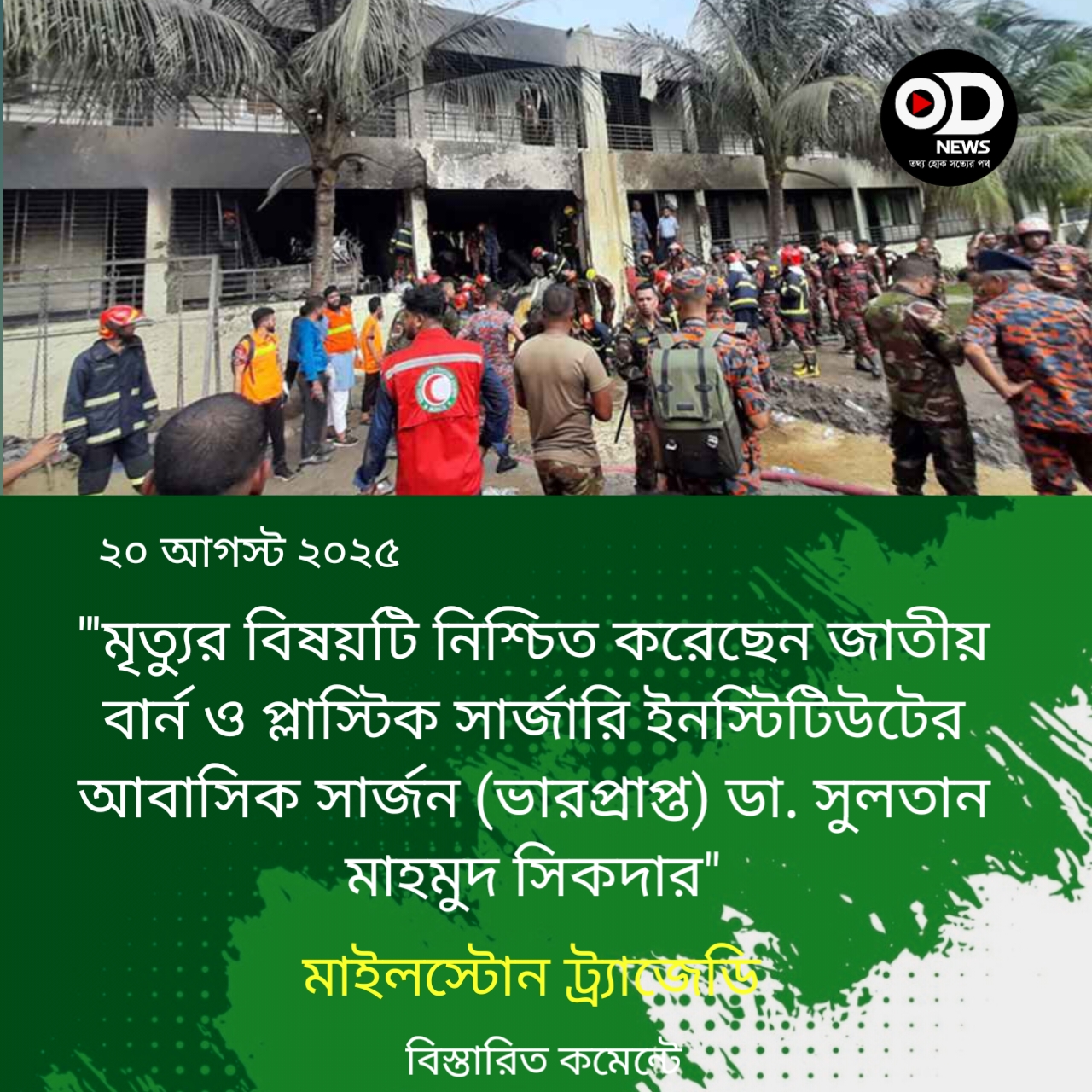 মাইলস্টোন ট্র্যাজেডি: এক মাস পর এক শিক্ষার্থীর মৃত্যু