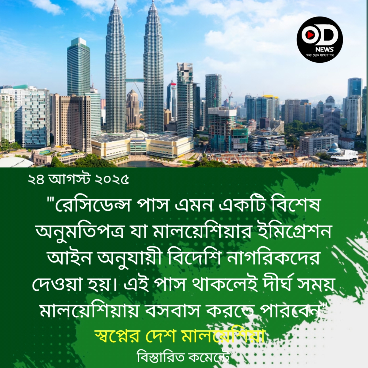 মালয়েশিয়ায় স্থায়ী বসবাসের সুযোগ পাবেন যারা, আবেদন ফি ১৪ হাজার টাকা 