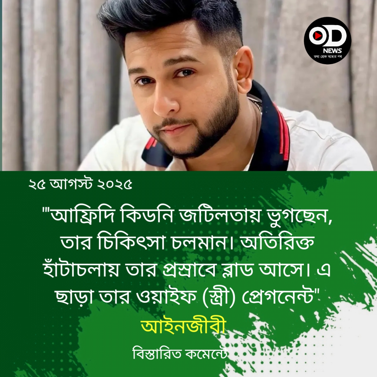 ক্যানসারে আক্রান্ত তৌহিদ আফ্রিদি