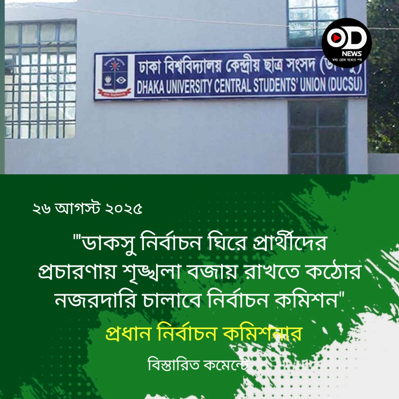 ডাকসুর নির্বাচন প্রচারণায় যেসব আচরণবিধি মানতে হবে