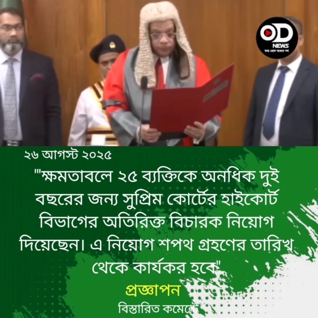 শপথ নিলেন হাইকোর্টের নতুন অতিরিক্ত ২৫ বিচারপতি