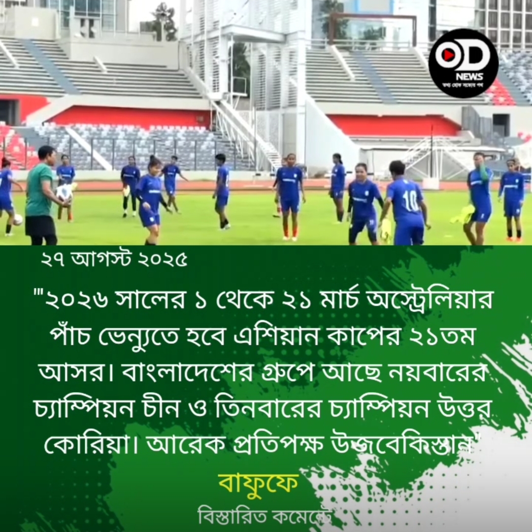 এশিয়ান কাপের আগে থাইল্যান্ড যাচ্ছে বাংলাদেশ