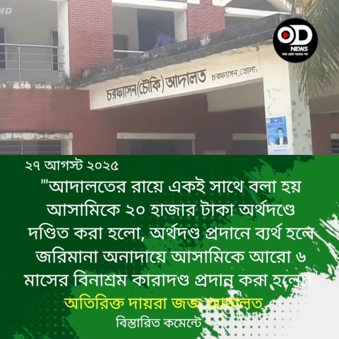 চরফ্যাসনে হত্যা মামলায় একজনের যাবজ্জীবন