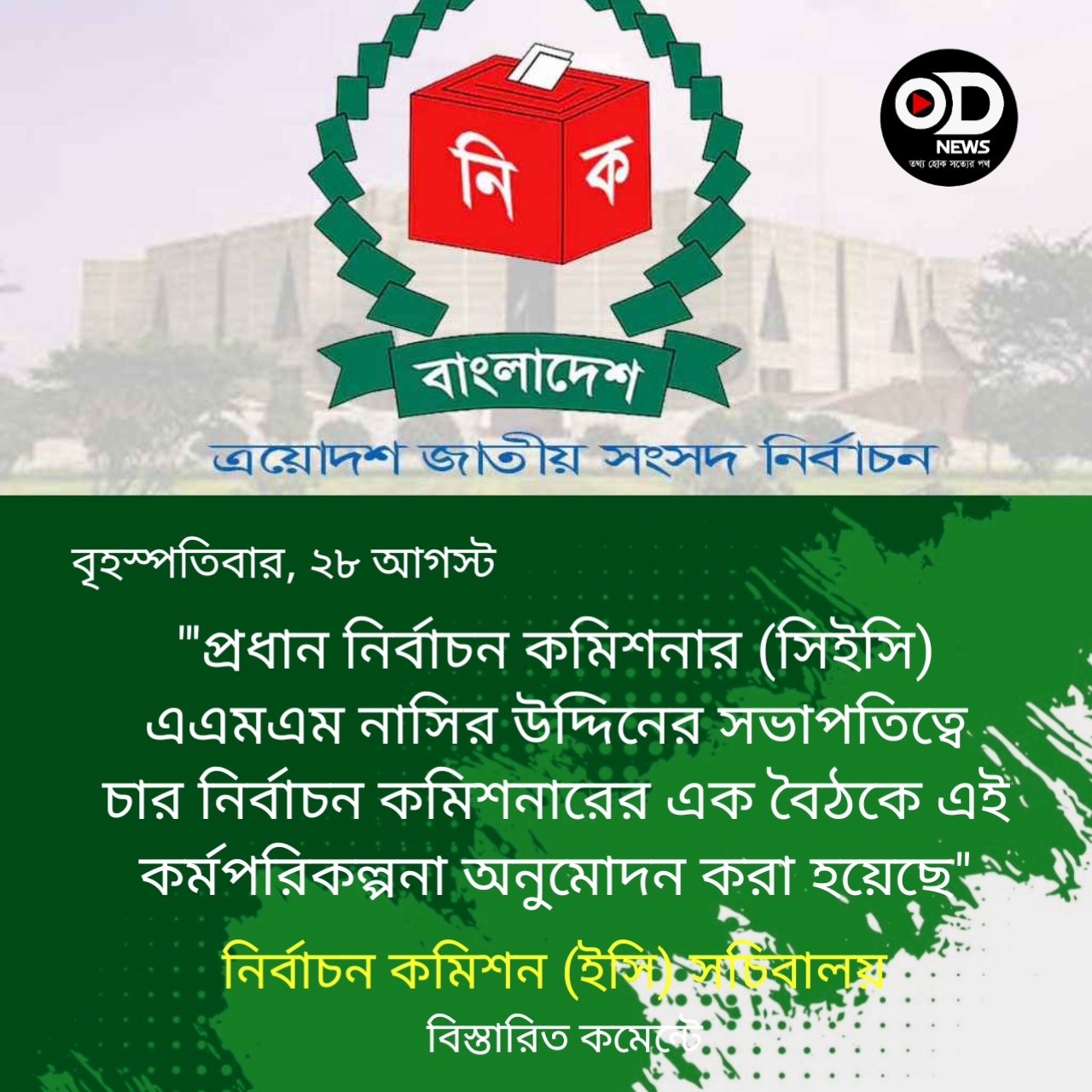ত্রয়োদশ জাতীয় সংসদ নির্বাচনের রোডম্যাপ ঘোষণা আজ