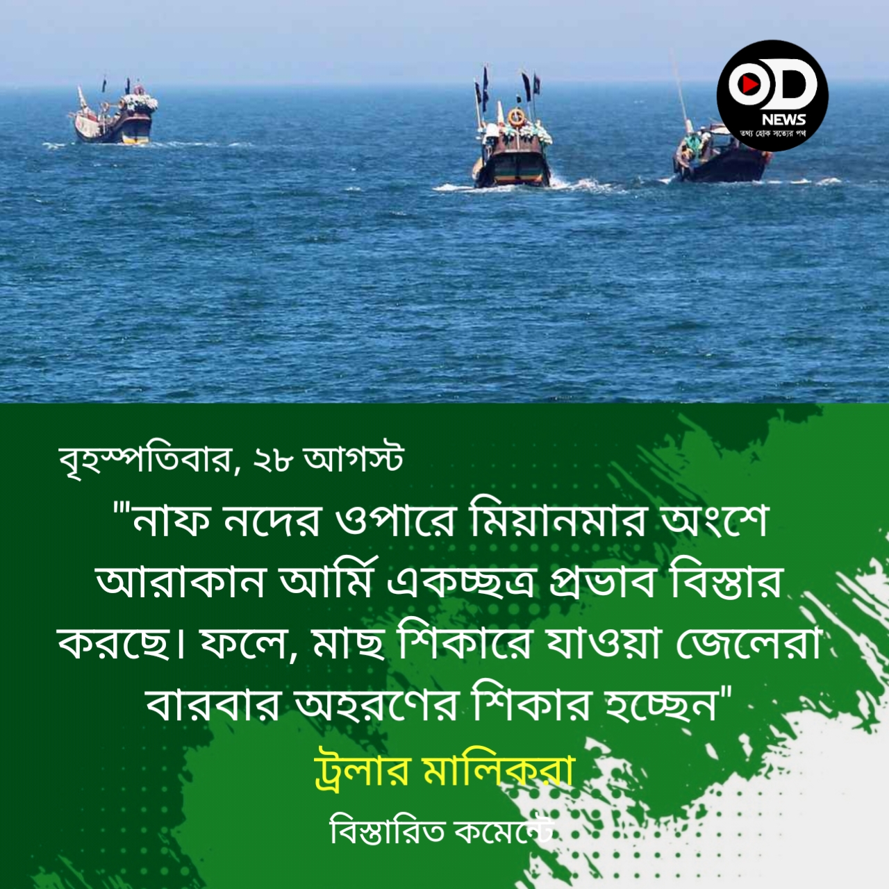 টানা চারদিনে ৪৬ বাংলাদেশিকে ধরে নিয়ে গেছে আরাকান আর্মি 