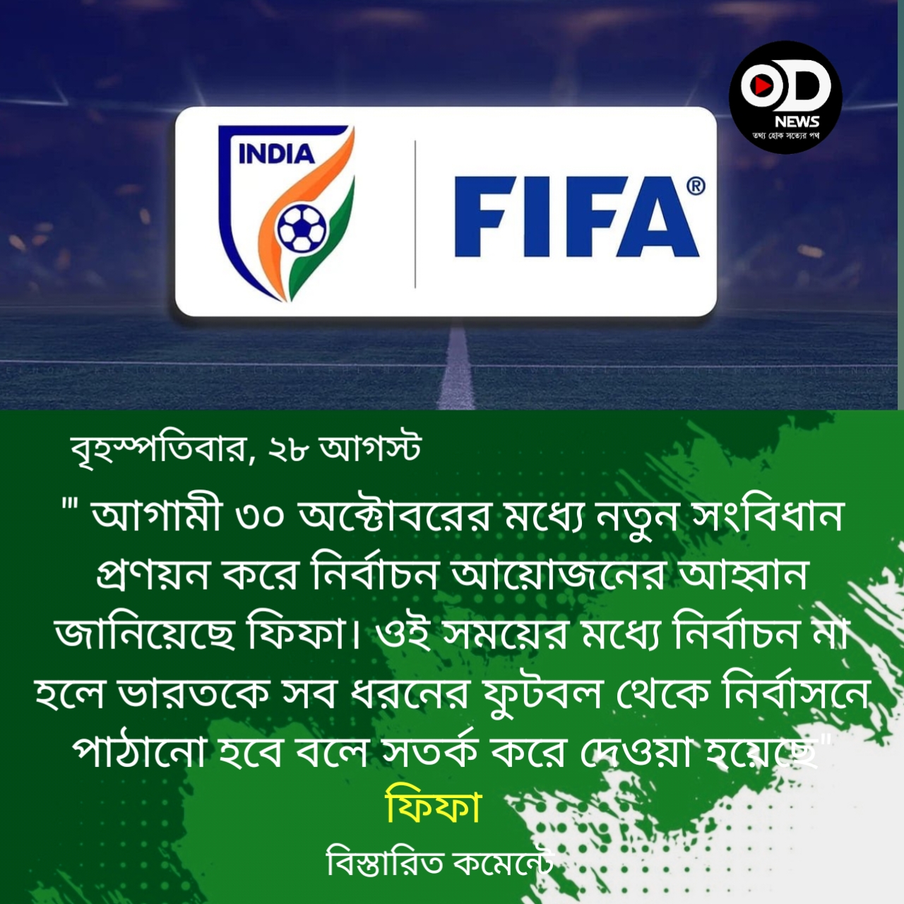 ভারতকে আবারও নিষেধাজ্ঞার কড়া হুঁশিয়ারি ফিফার