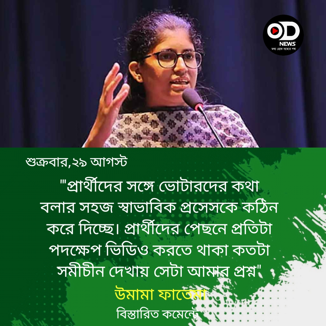 ডিজিটাল মোবাইল জার্নালিজম ডাকসু নির্বাচনের পরিবেশ নষ্ট করছে: উমামা ফাতেমা 