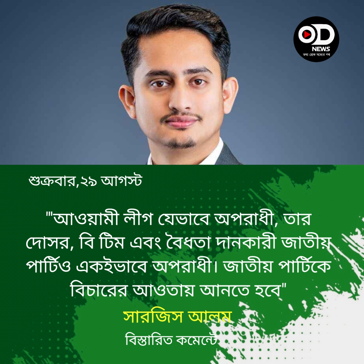 প্ল্যান-বি হলো জাতীয় পার্টির উপর ভর করে লীগকে ফেরানো: সারজিস