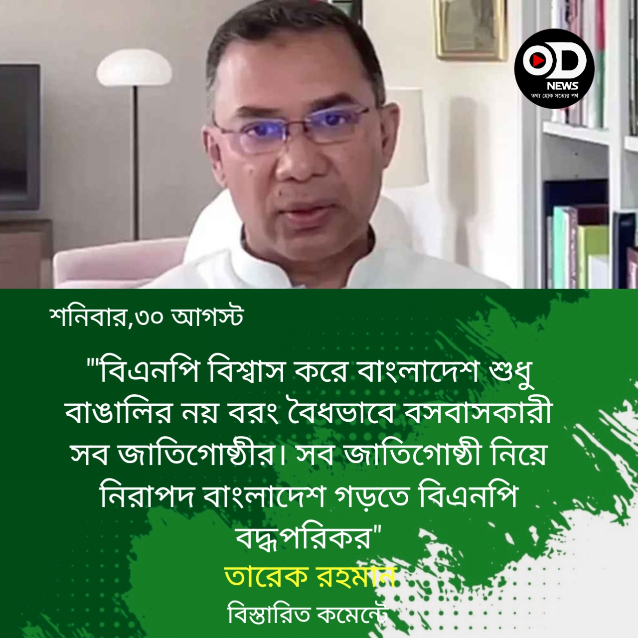 সব জাতিগোষ্ঠী নিয়ে নিরাপদ বাংলাদেশ গড়তে বদ্ধপরিকর বিএনপি: তারেক রহমান