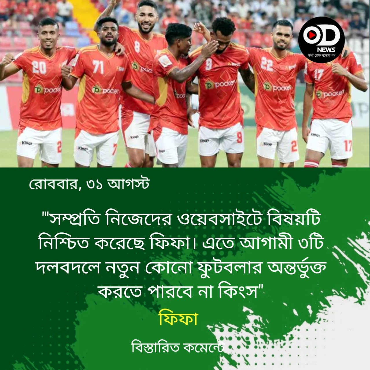 বসুন্ধরা কিংসকে ফিফার নিষেধাজ্ঞা