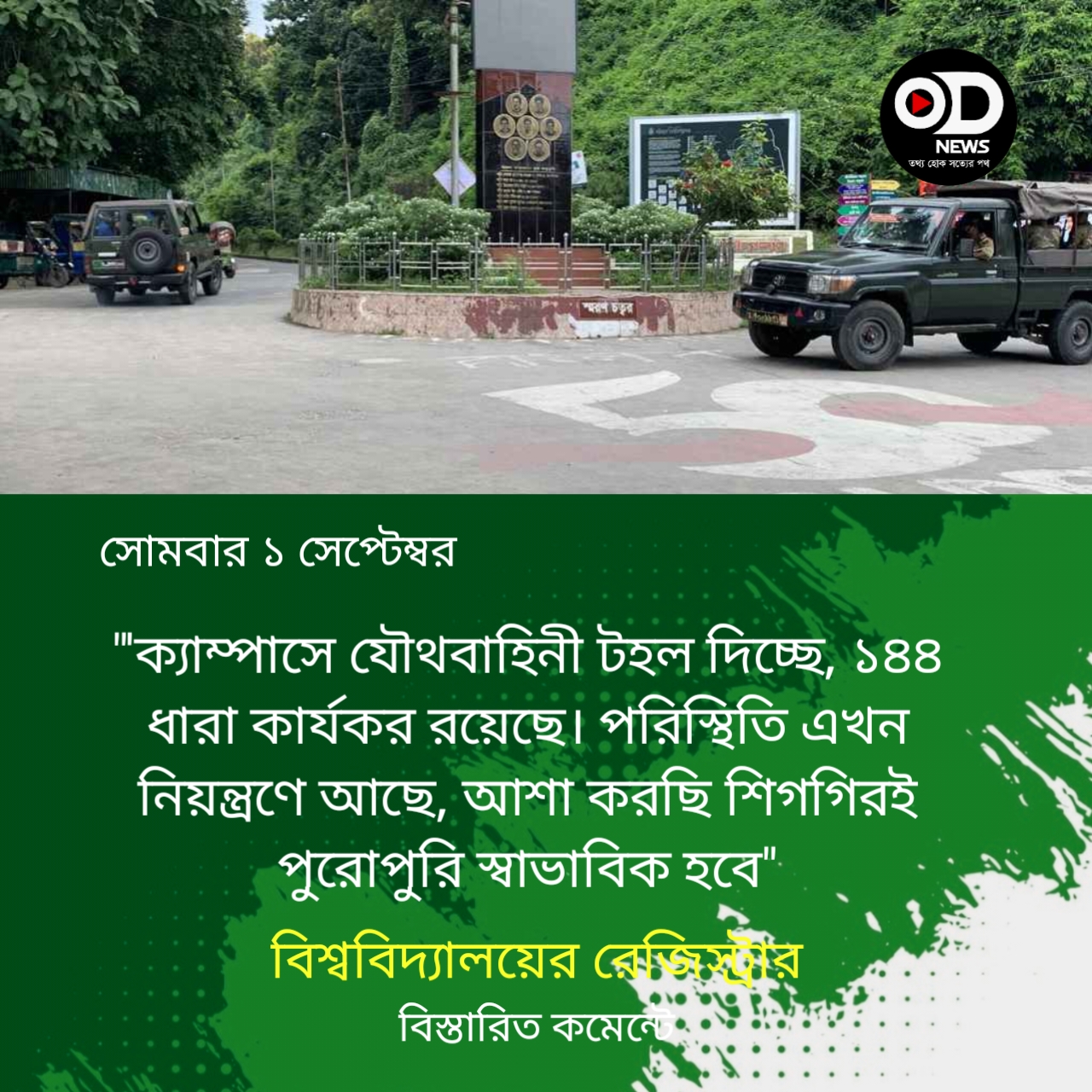 থমথমে চবি ক্যাম্পাস, চলছে যৌথবাহিনীর টহল