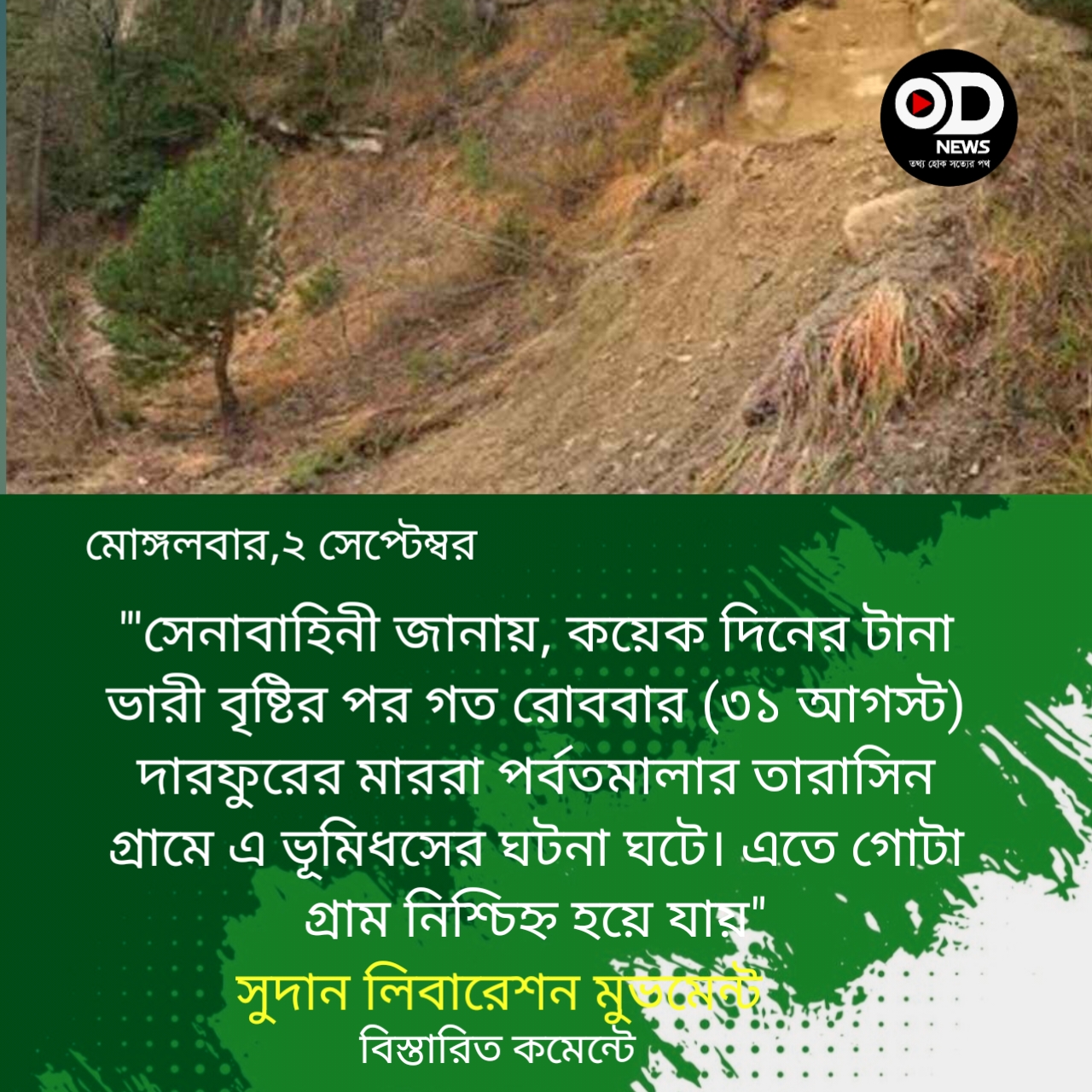 সুদানে ভয়াবহ ভূমিধস, ১ হাজারের বেশি মানুষের মৃত্যু