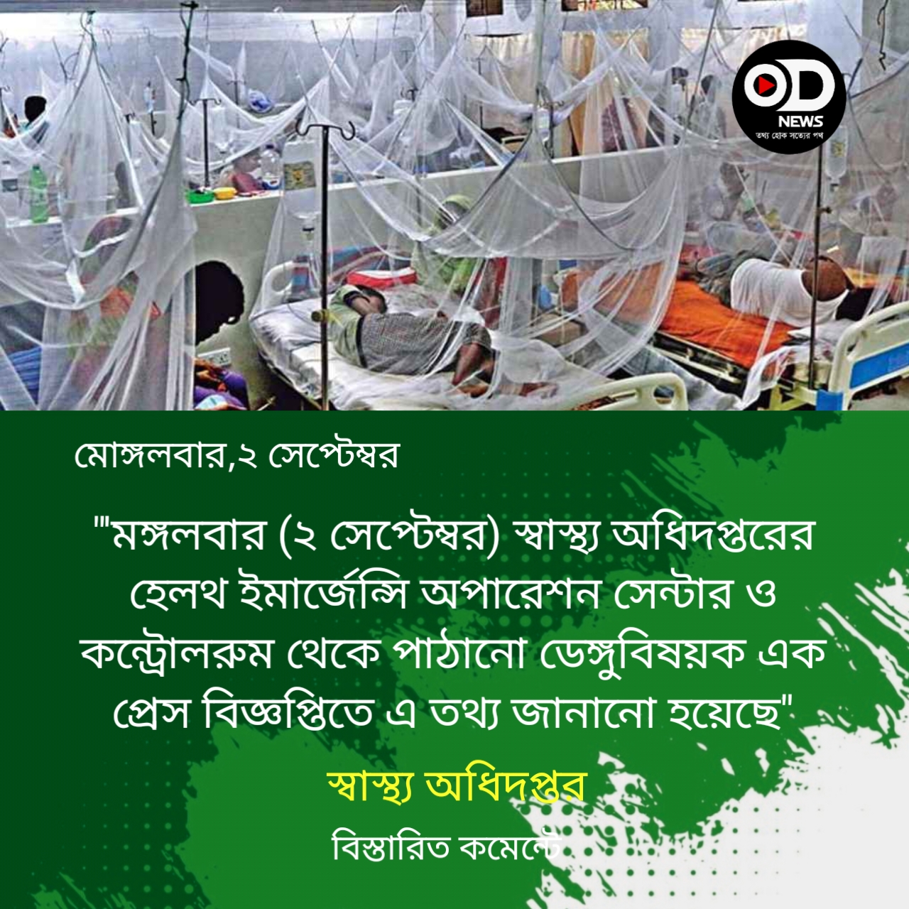 ডেঙ্গুতে তিনজনের মৃত্যু, হাসপাতালে ভর্তি ৪৭৩