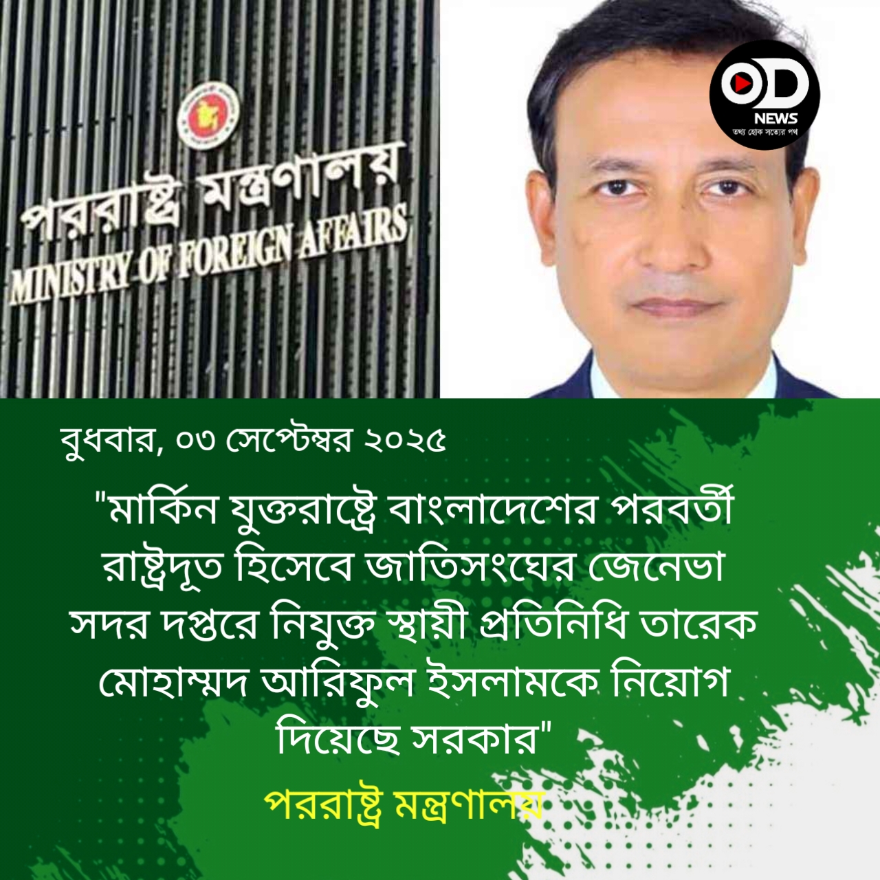 ওয়াশিংটনে বাংলাদেশের নতুন রাষ্ট্রদূত তারেক আরিফুল ইসলাম
