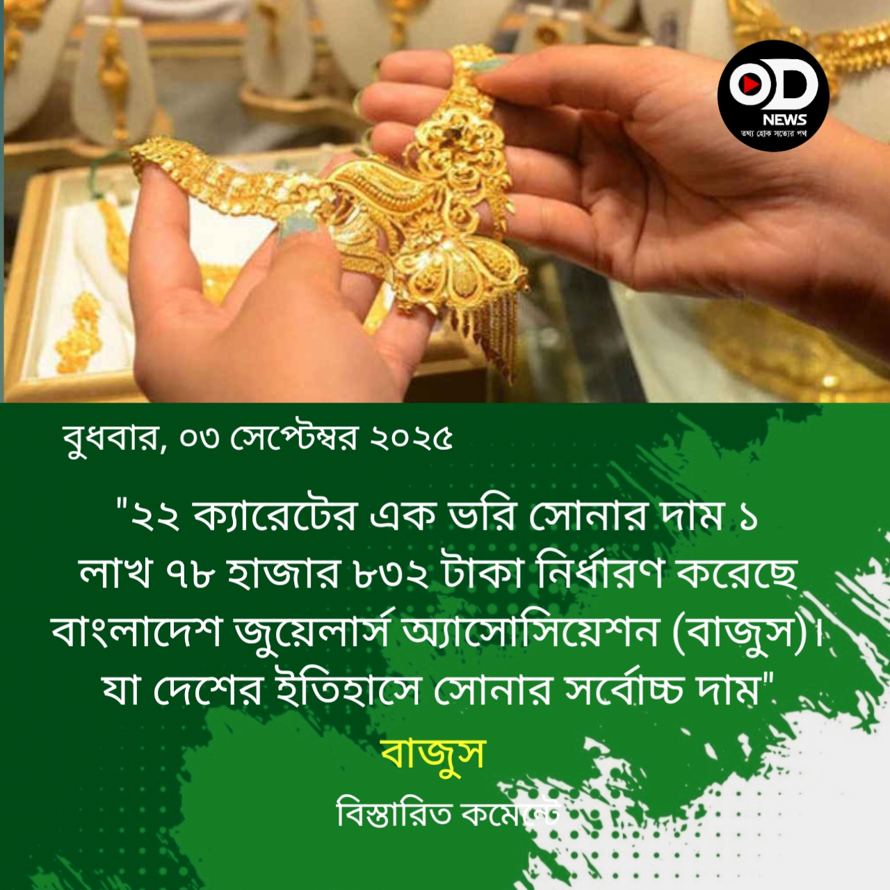 সব রেকর্ড ভেঙে ইতিহাসের সর্বোচ্চ দামে সোনা