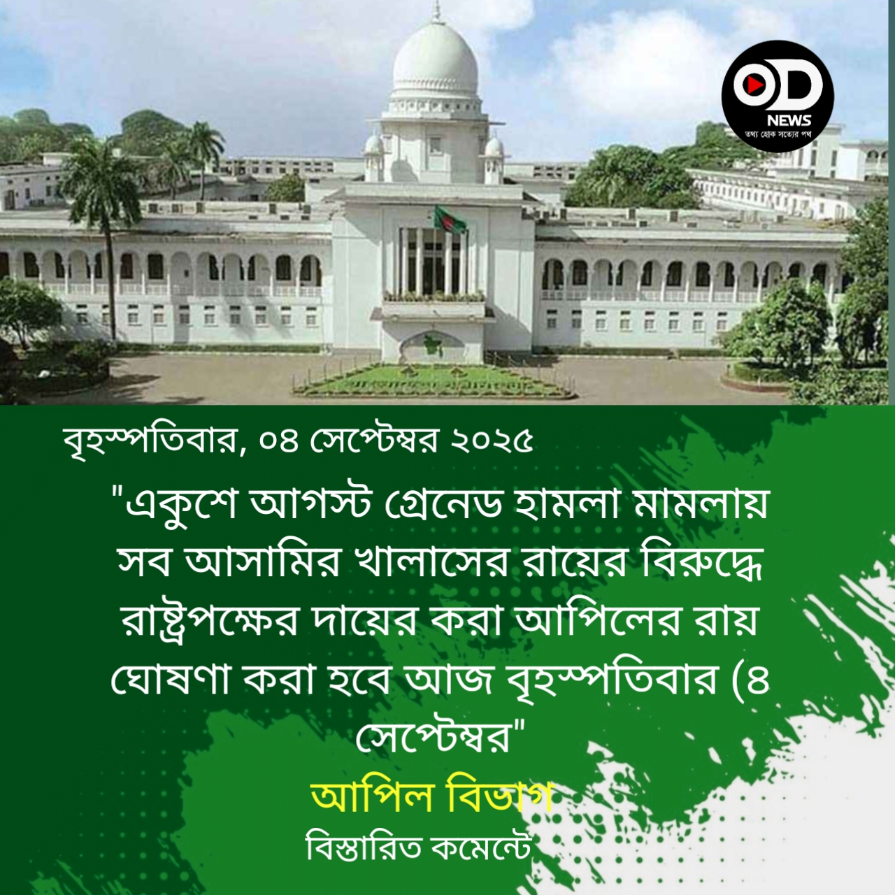 ২১ আগস্ট গ্রেনেড হামলা মামলায় আপিল বিভাগের রায় আজ