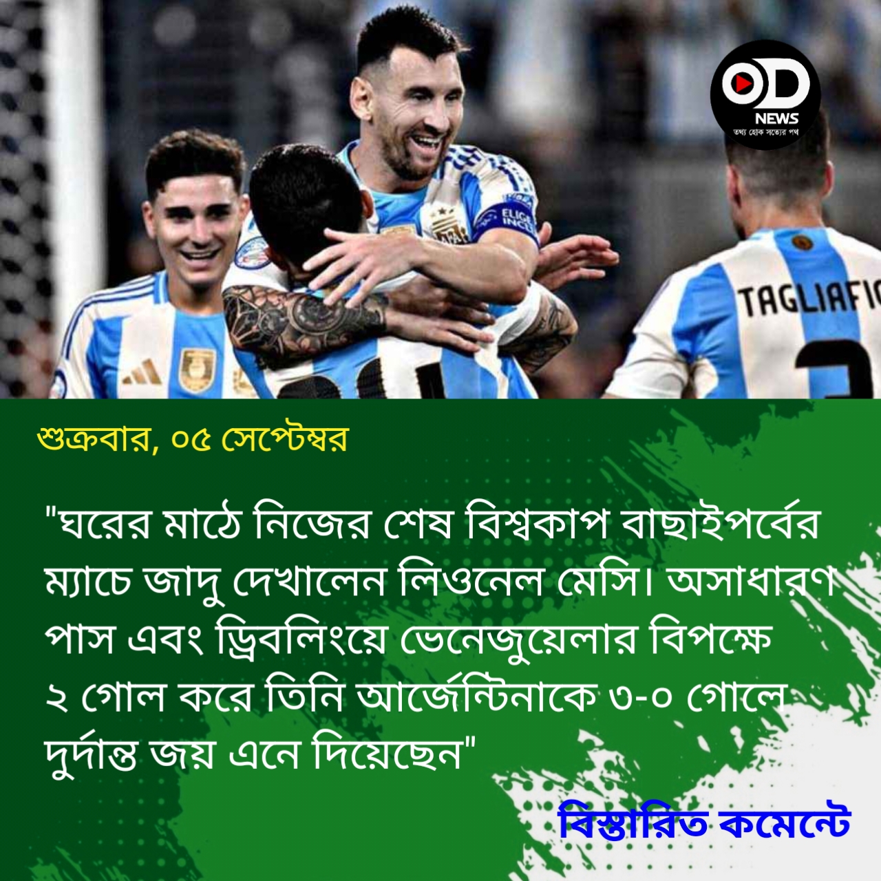 মেসির জাদুতে আর্জেন্টাইনদের জয়