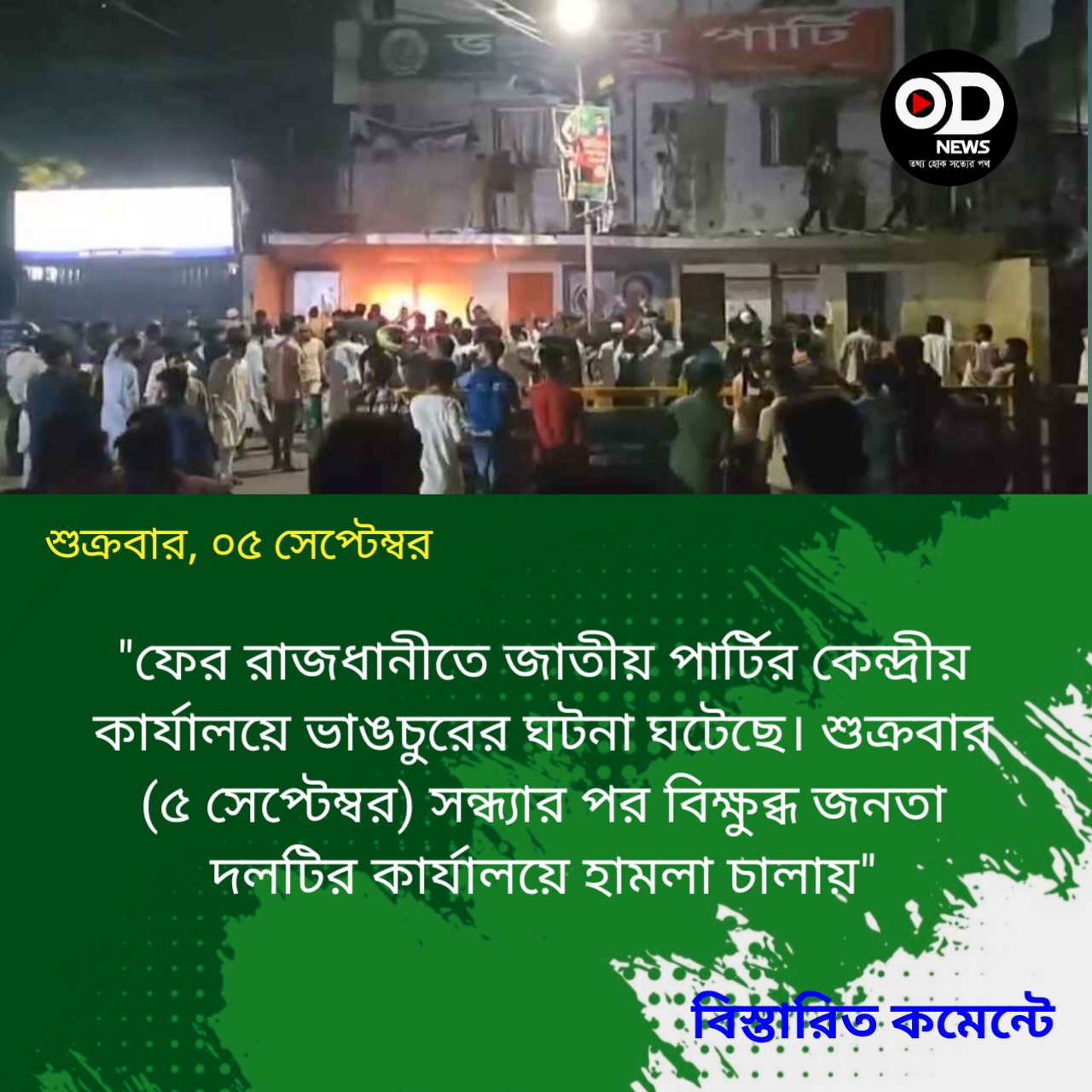 ফের জাতীয় পার্টির অফিস ভাঙচুর, আগুন 