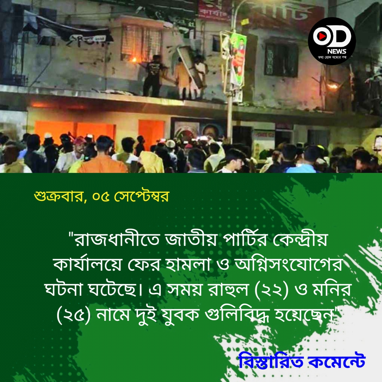জাতীয় পার্টির কেন্দ্রীয় কার্যালয়ের সামনে ২ জন গুলিবিদ্ধ 