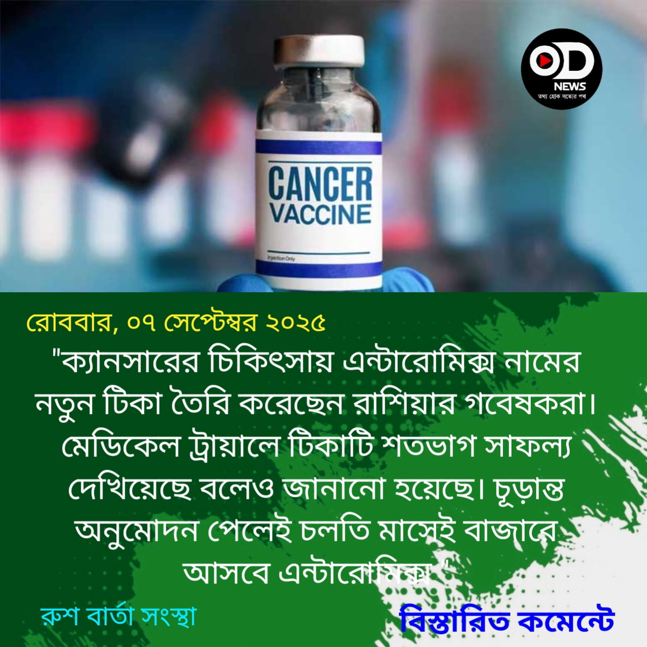 ক্যানসারের টিকা আনল রাশিয়া, ট্রায়ালে শতভাগ সাফল্য