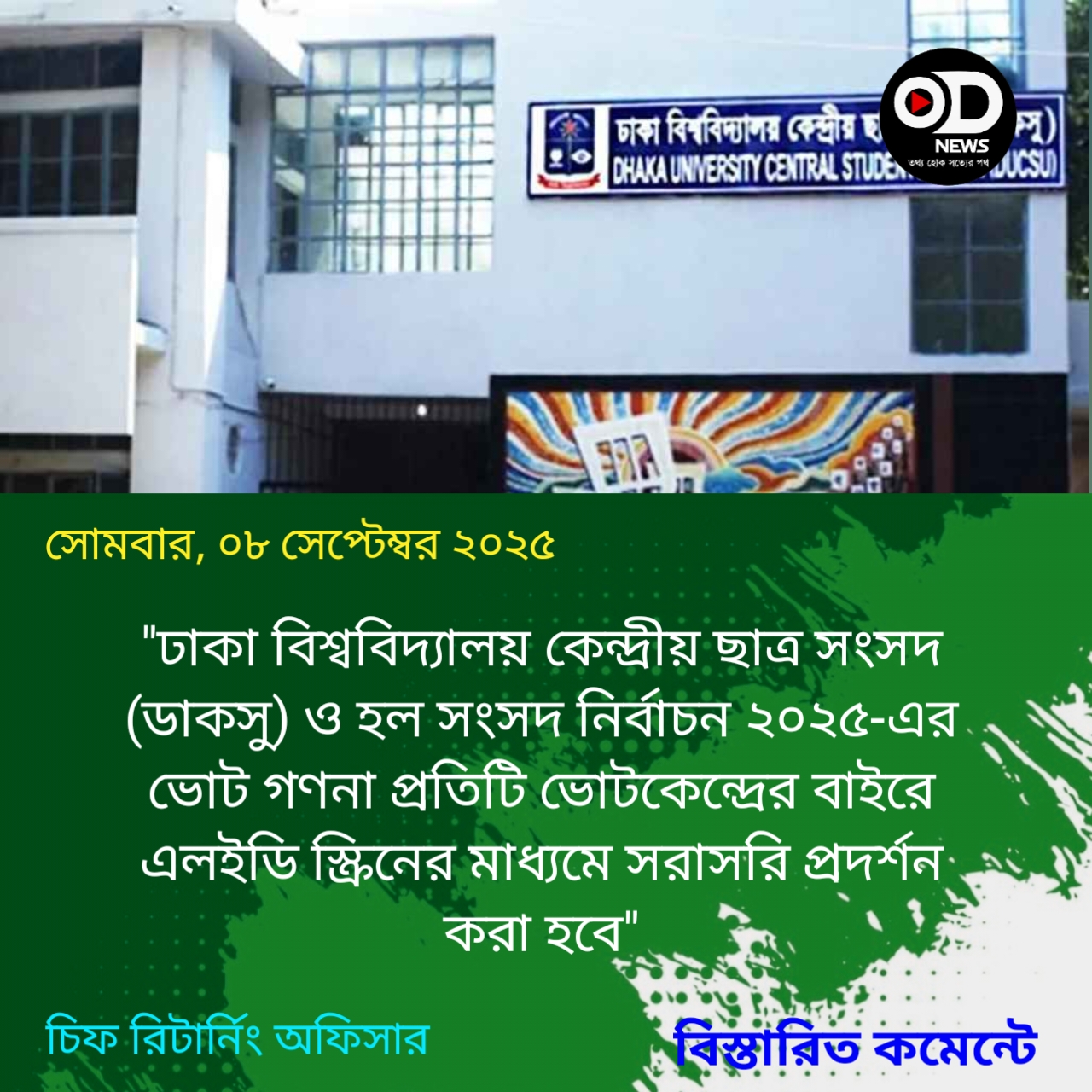 ভোটকেন্দ্রের বাইরে বসছে এলইডি স্ক্রিন, দেখানো হবে গণনা 
