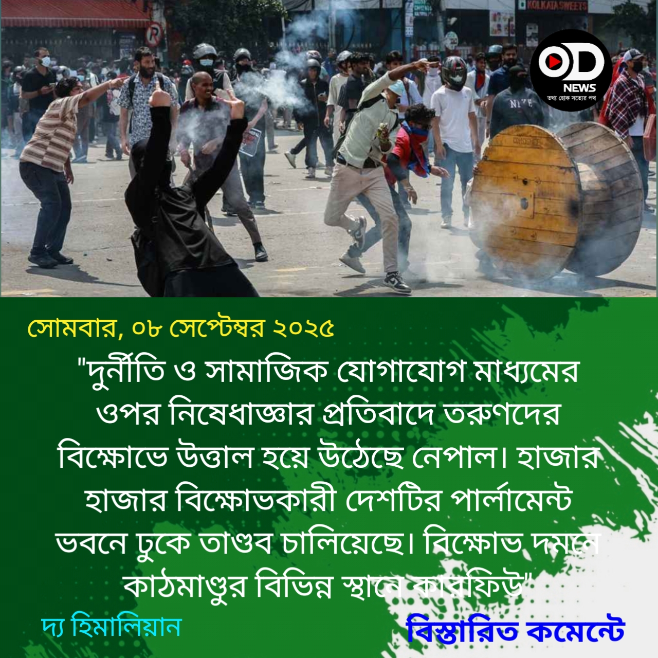 নেপালে দেখামাত্রই গুলির নির্দেশ, নিহত বেড়ে ১৯ 