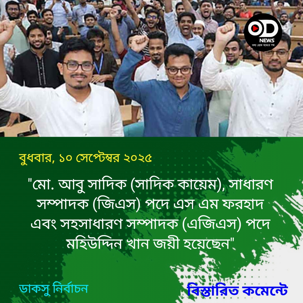 চূড়ান্ত ফলাফল ঘোষণা, শীর্ষ ৩ পদে জয়ী শিবির সমর্থিত প্রার্থী 