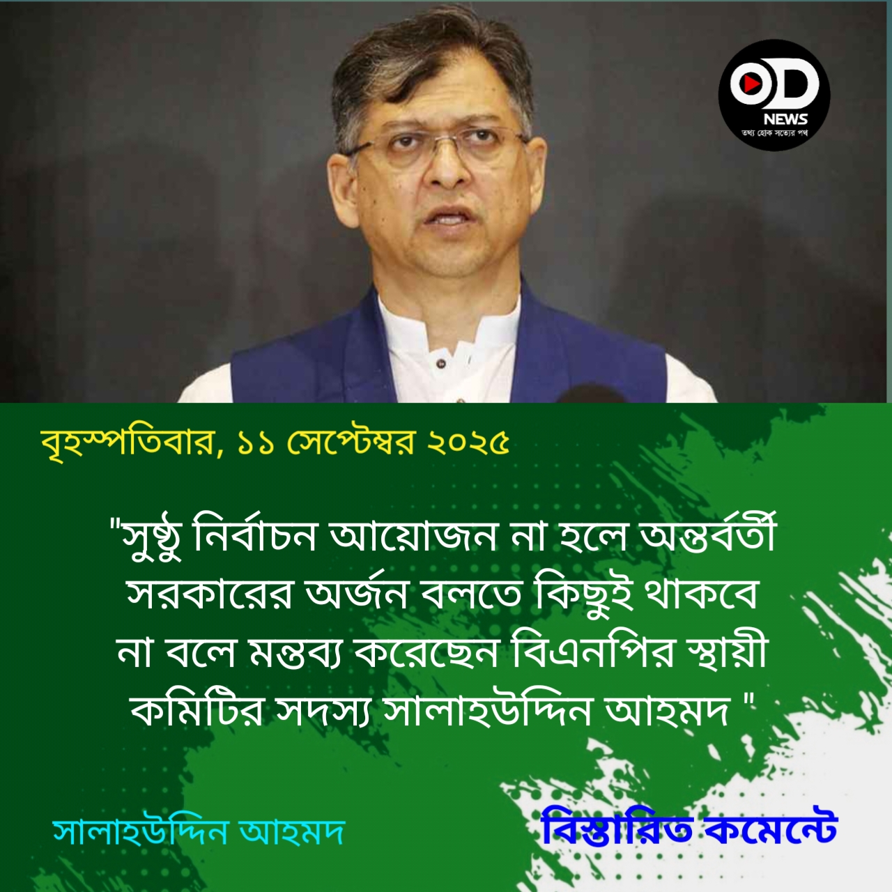 সুষ্ঠু নির্বাচন না হলে অর্জন বলতে কিছুই থাকবে না অন্তর্বর্তী সরকারের: সালাহউদ্দিন 