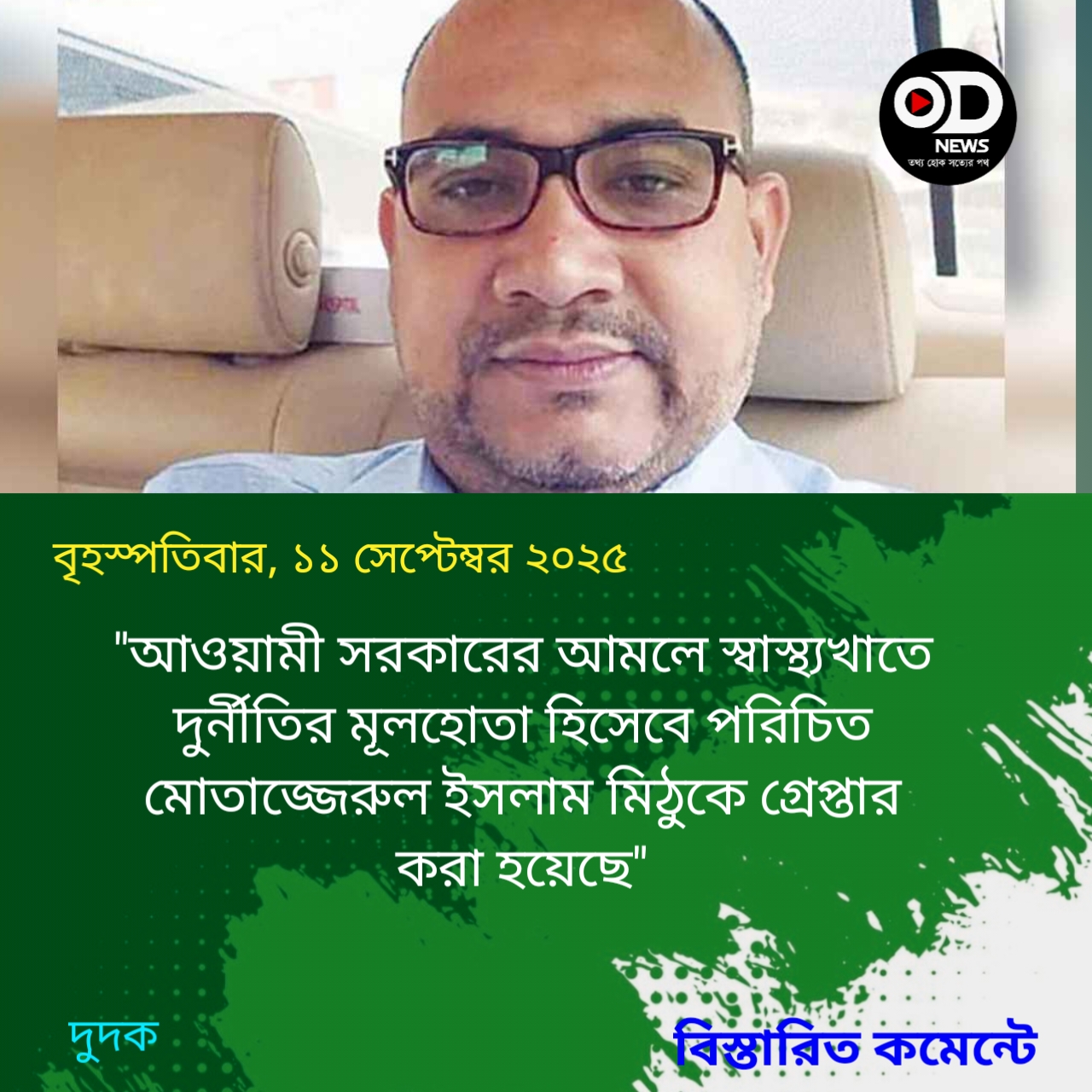 স্বাস্থ্যখাত খুবলে খাওয়া সেই মিঠু গ্রেপ্তার