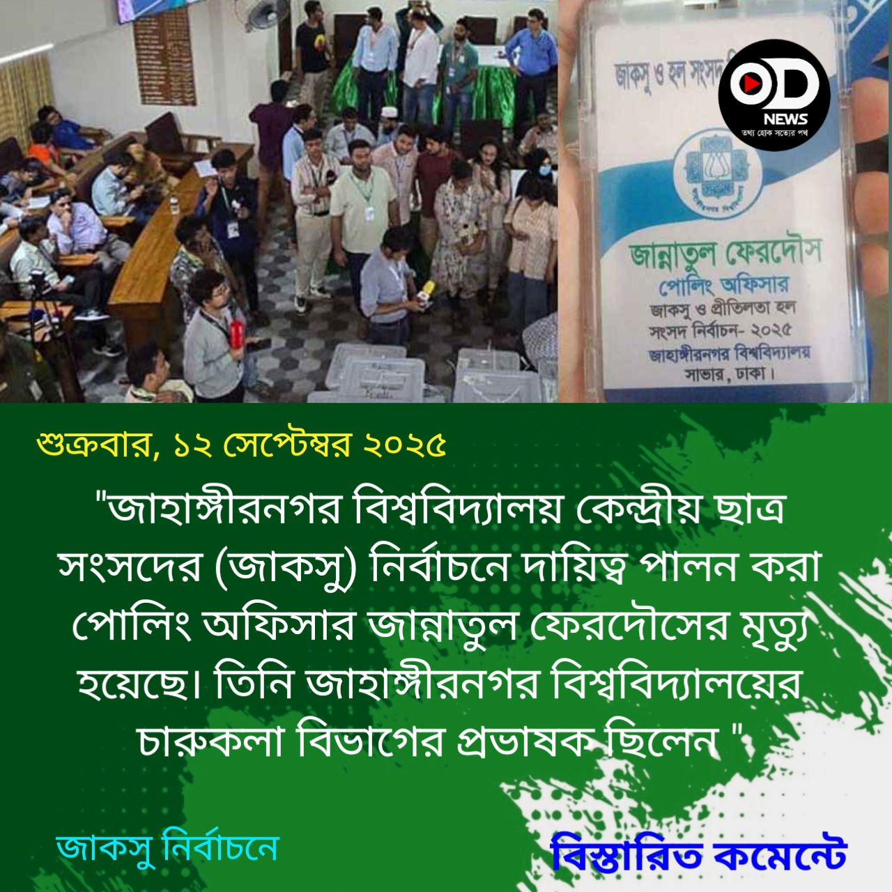 জাকসুর পোলিং অফিসার মারা গেছেন 