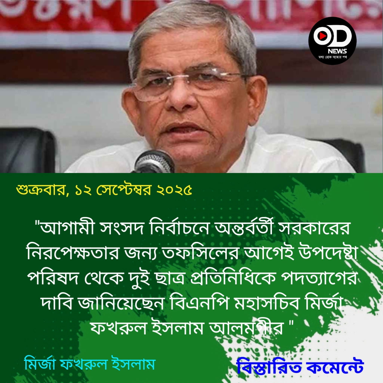 নির্বাচনের তফসিলের আগেই দুই উপদেষ্টার পদত্যাগ দাবি ফখরুলের 