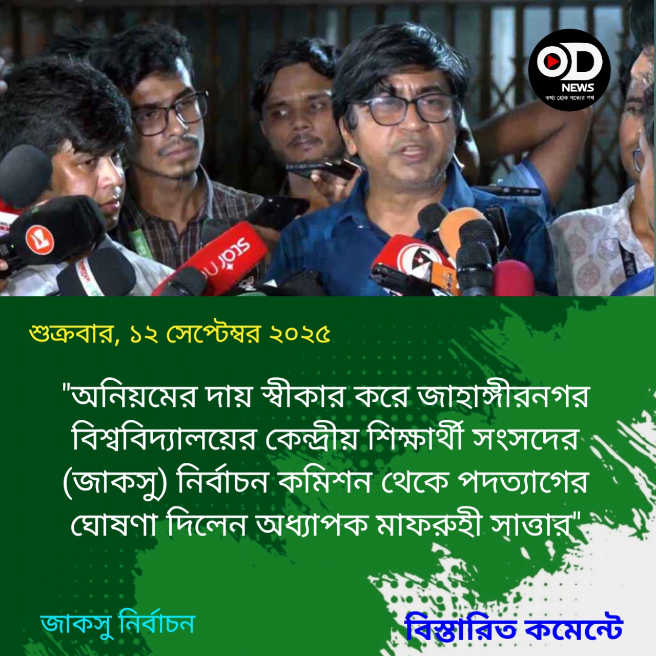 জাকসু নির্বাচন কমিশনারের পদত্যাগ
