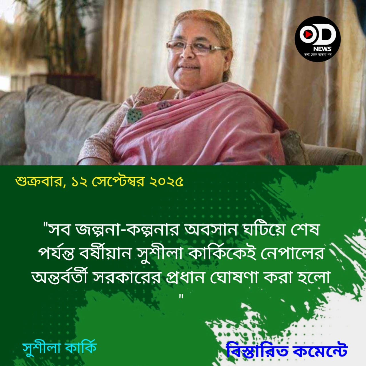 নেপালের অন্তর্বর্তী প্রধানমন্ত্রীর শপথ নিতে যাওয়া কে এই সুশীলা কার্কি? 