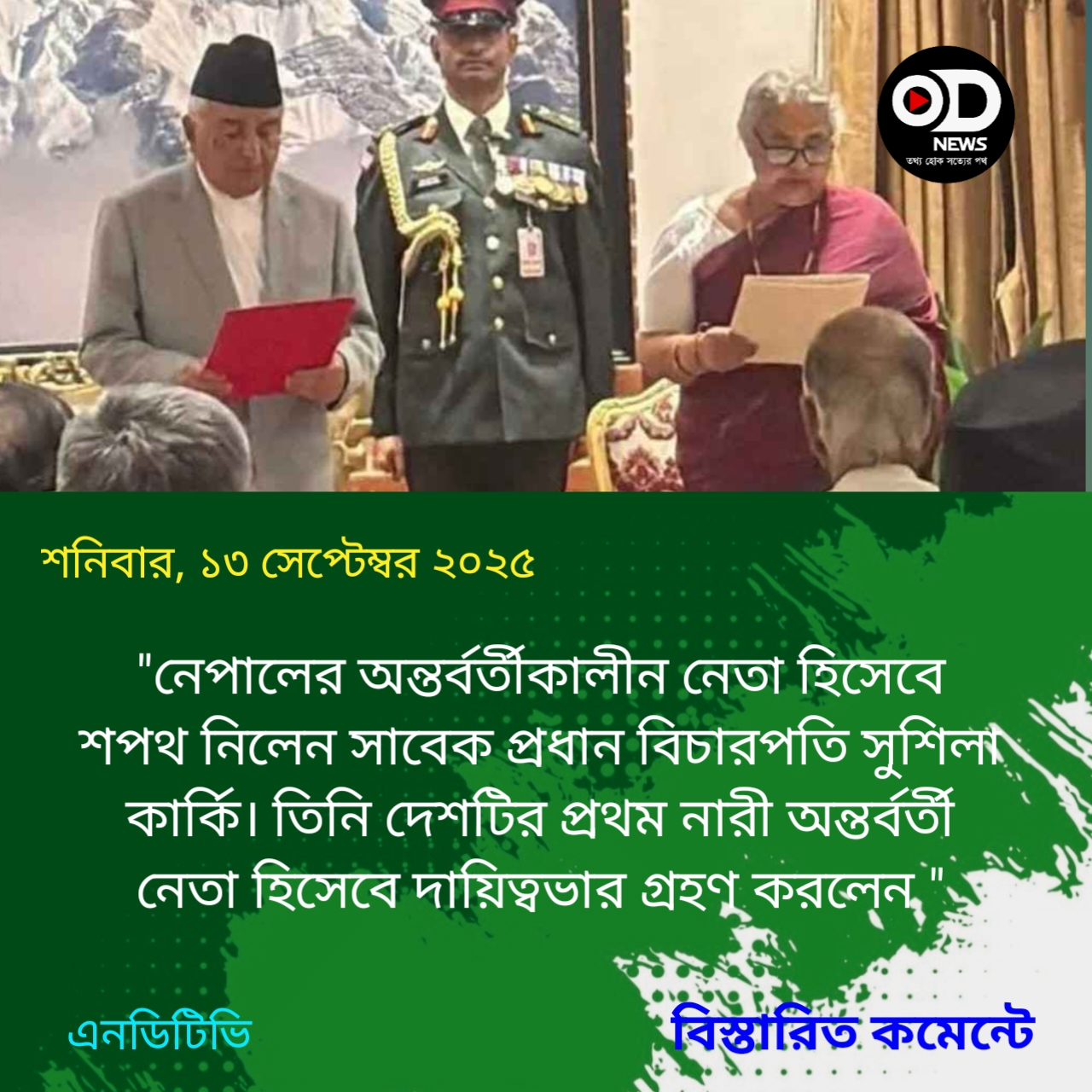 নেপালের অন্তর্বর্তী নেতা হিসেবে শপথ নিলেন সুশিলা কার্কি
