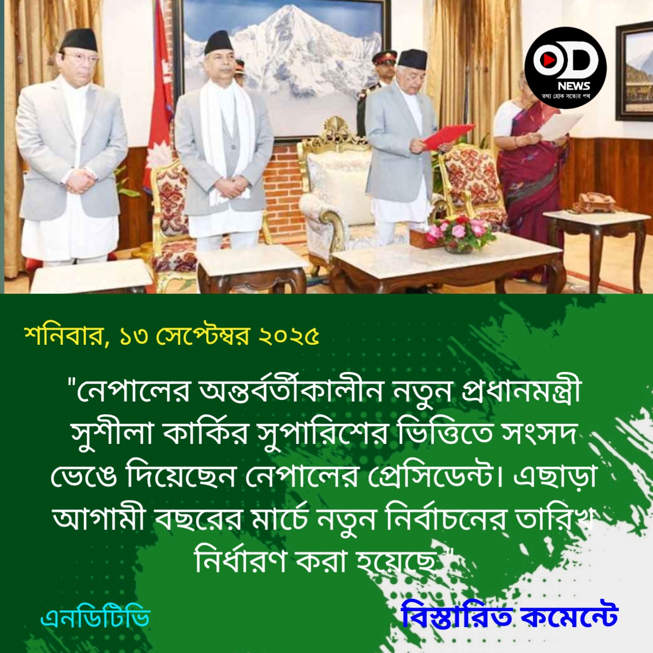 নেপালে নতুন নির্বাচনের তারিখ ঘোষণা