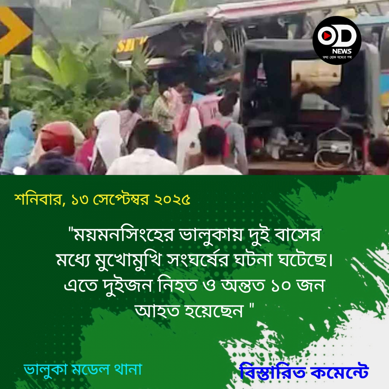 ময়মনসিংহে দুই বাসের সংঘর্ষে নিহত ২