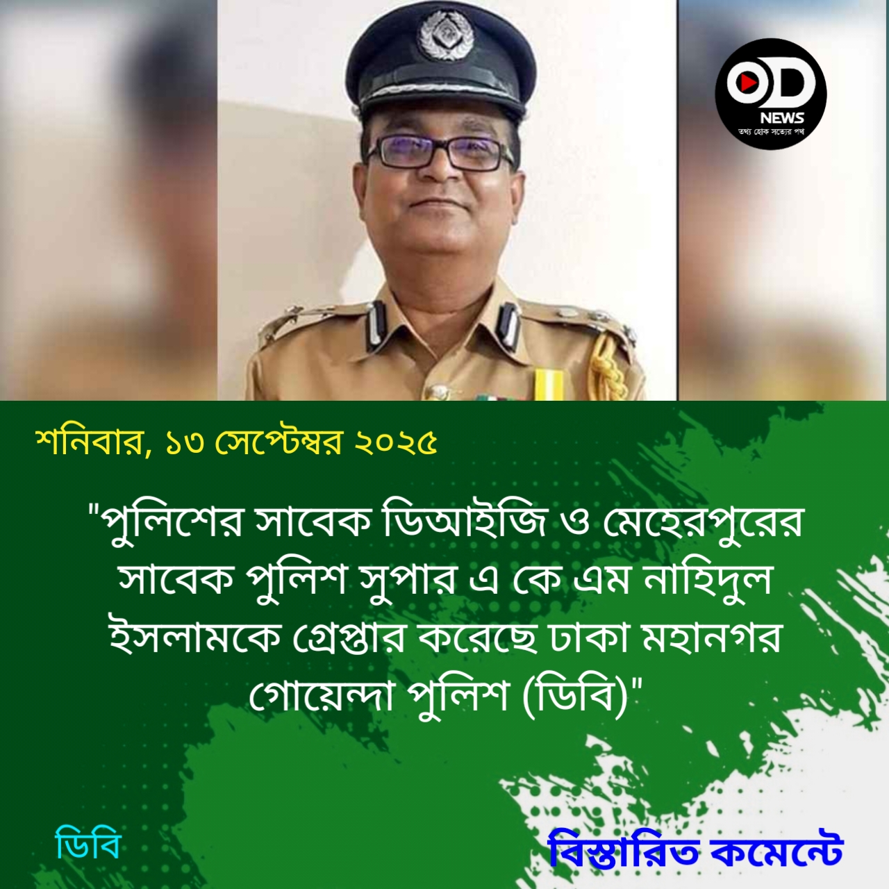 পুলিশের সাবেক ডিআইজি নাহিদুল ইসলাম গ্রেপ্তার 