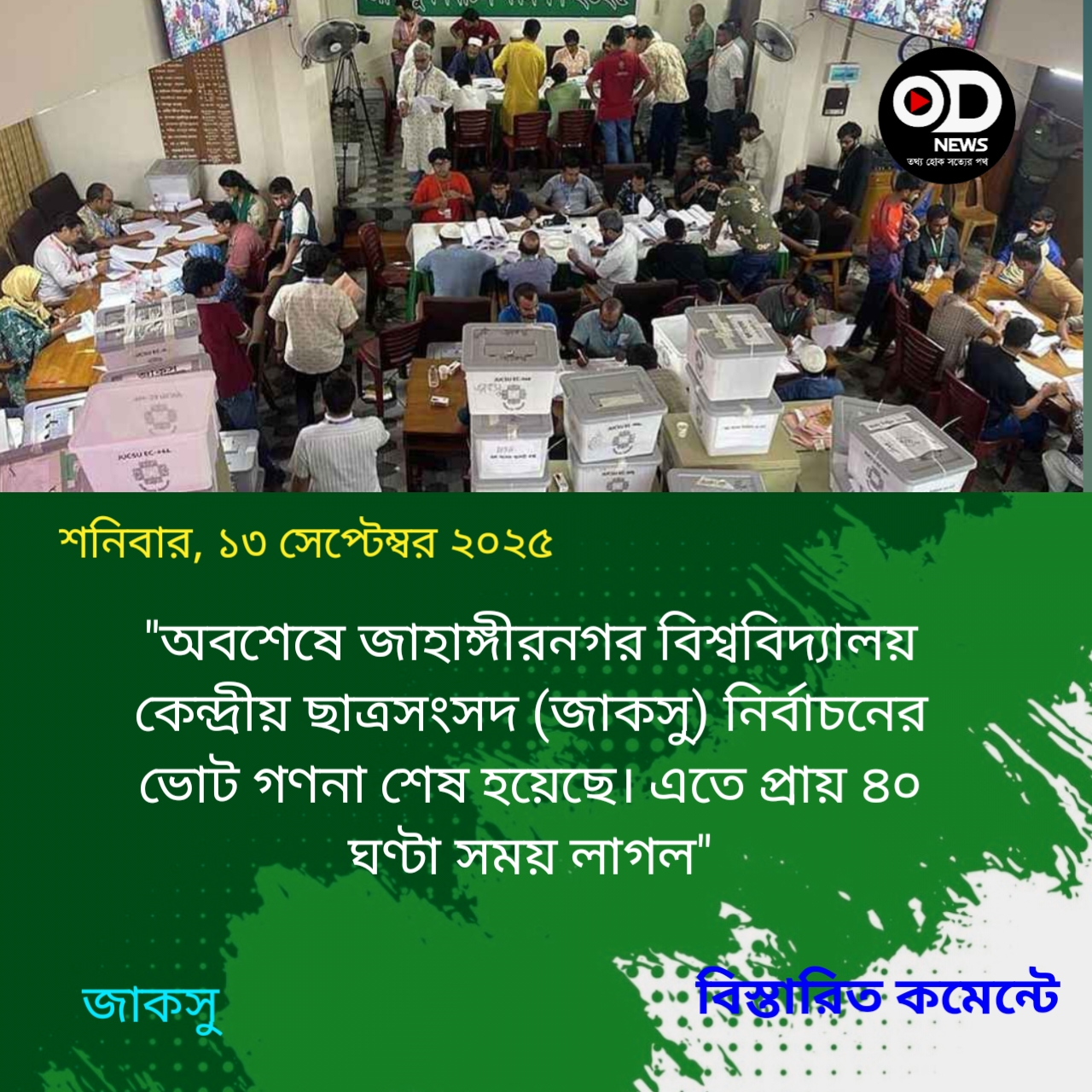 অবশেষে জাকসু নির্বাচনের ভোট গণনা শেষ