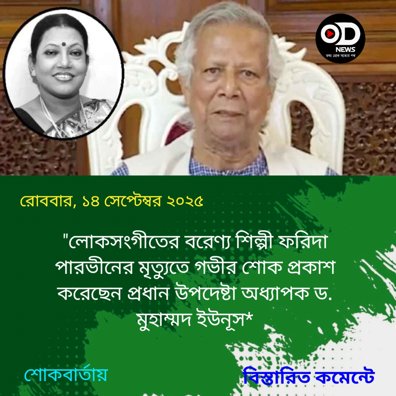 বরেণ্য লোকসংগীত শিল্পী ফরিদা পারভীনের মৃত্যুতে প্রধান উপদেষ্টার শোক