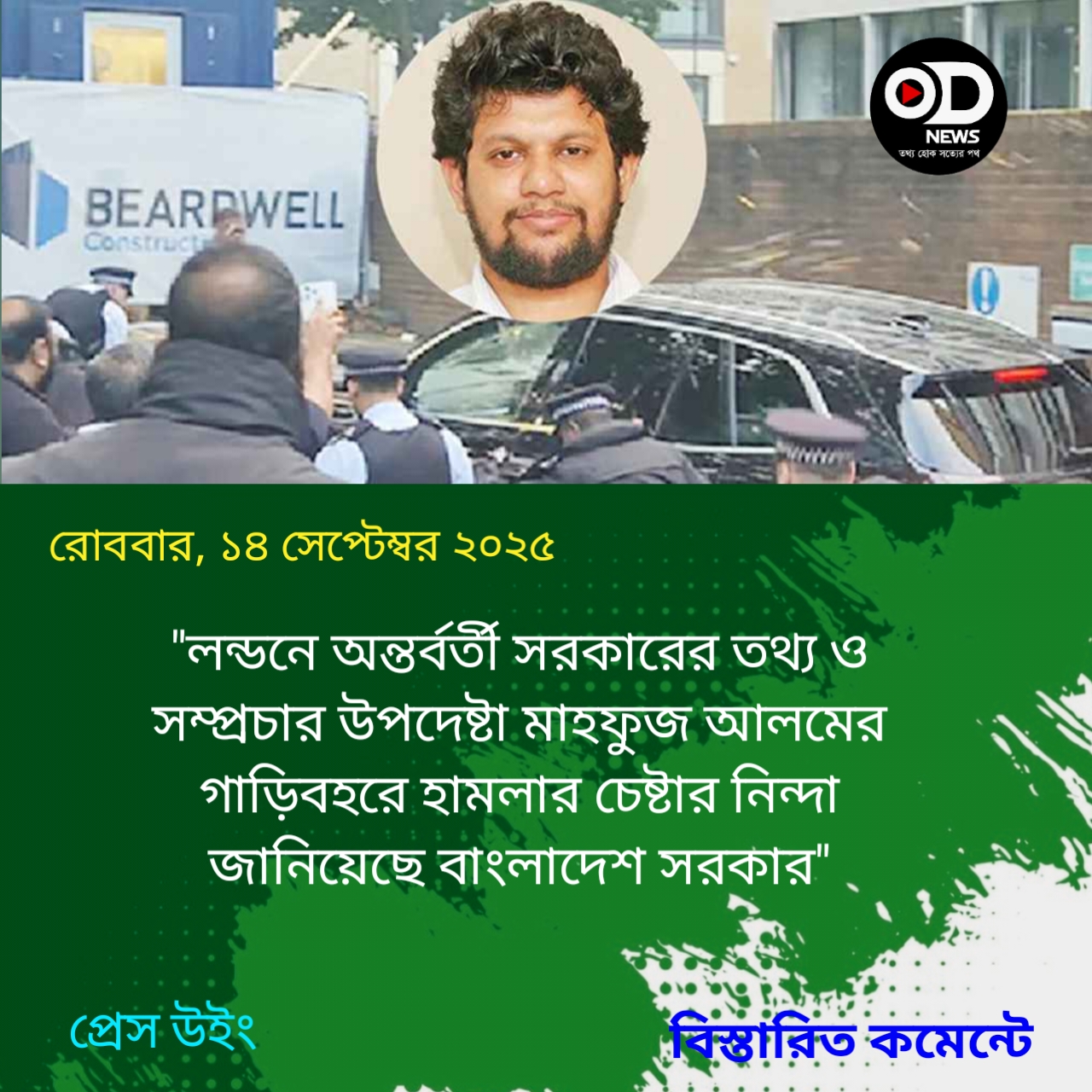 লন্ডনে উপদেষ্টা মাহফুজ আলমের ওপর হামলার চেষ্টার নিন্দা জানাল সরকার 