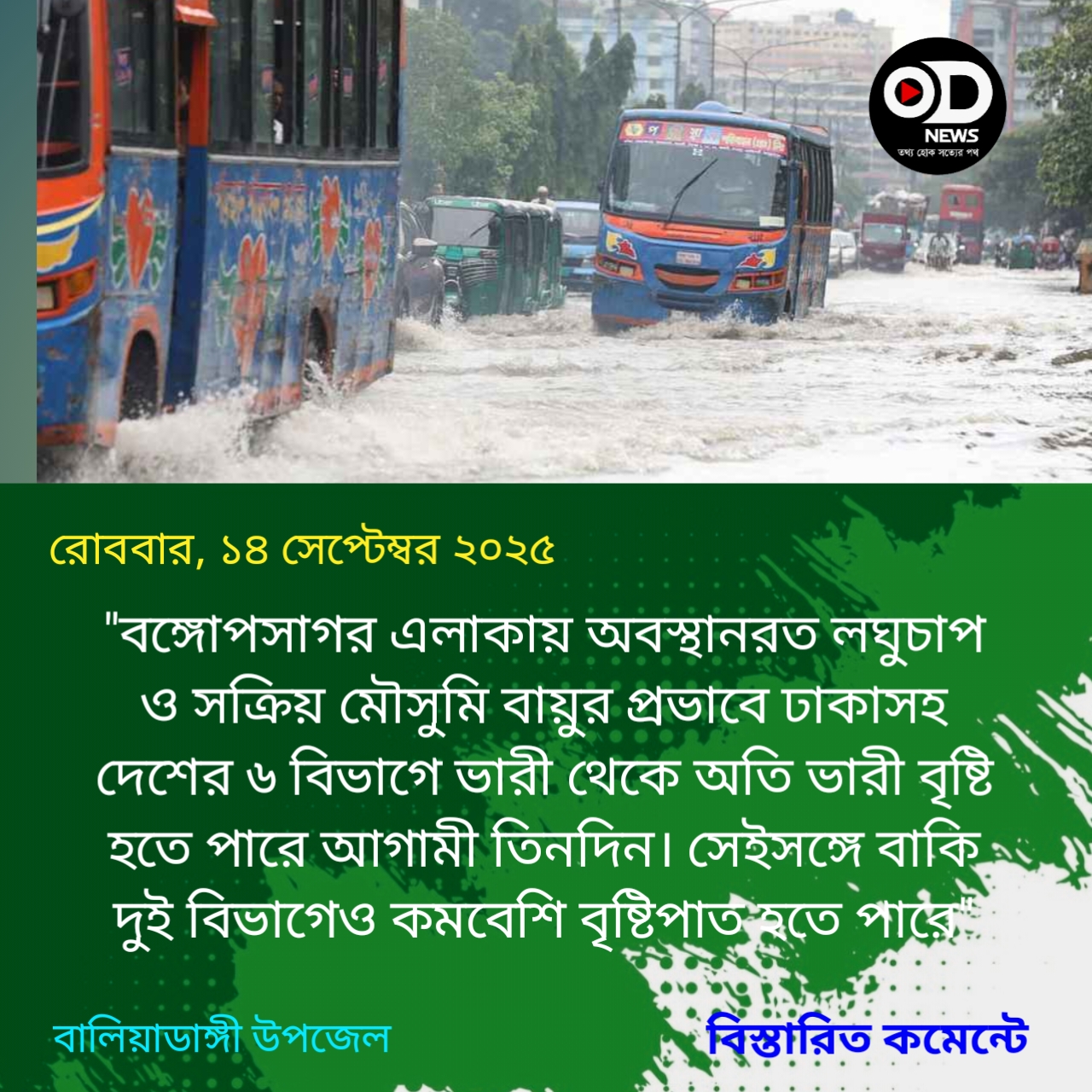 ঢাকাসহ ৬ বিভাগে অতি ভারী বৃষ্টি, চট্টগ্রামে ভূমিধসের শঙ্কা